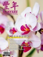 Harvest 豐年雜誌